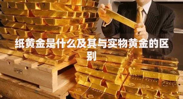 纸黄金是什么及其与实物黄金的区别
