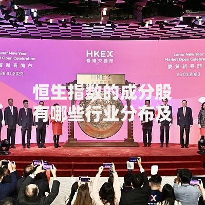 恒生指数的成分股有哪些行业分布及权重比例