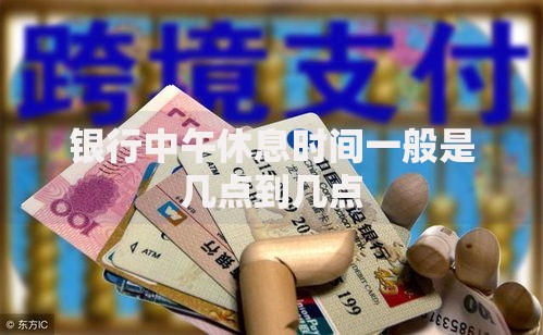 银行中午休息时间一般是几点到几点