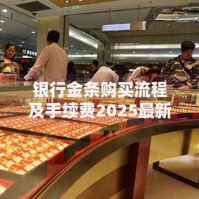 银行金条购买流程及手续费2025最新规定