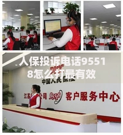 人保投诉电话95518怎么打最有效