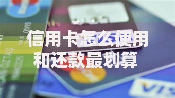 信用卡怎么使用和还款最划算 新手必看的5个技巧