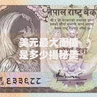 美元最大面值是多少揭秘美国钞票面额背后的秘密