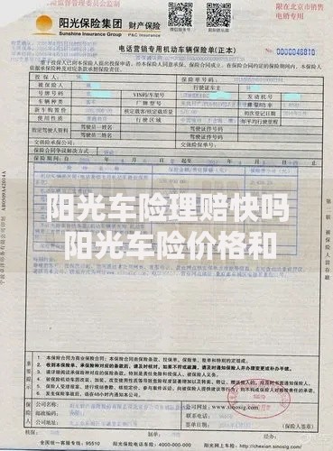 阳光车险理赔快吗 阳光车险价格和服务评价