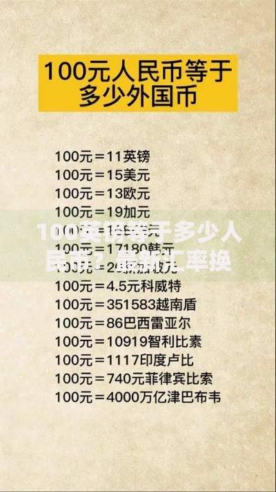 100英镑等于多少人民币？最新汇率换算及兑换攻略全解析