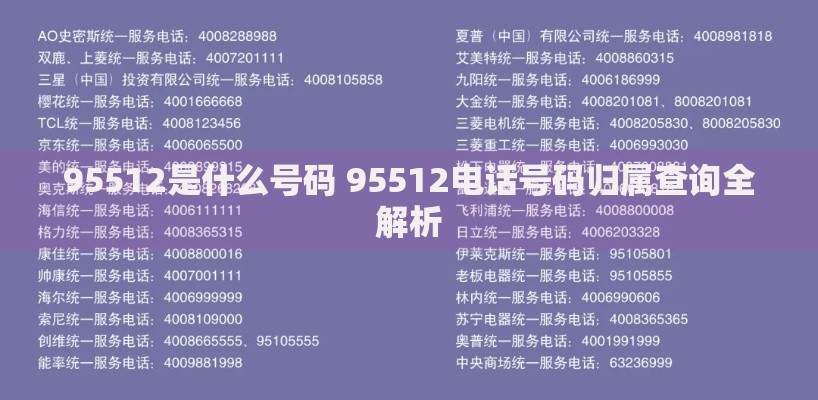 95512是什么号码 95512电话号码归属查询全解析