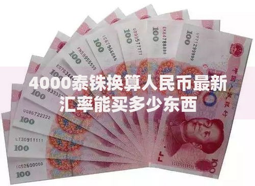 4000泰铢换算人民币最新汇率能买多少东西