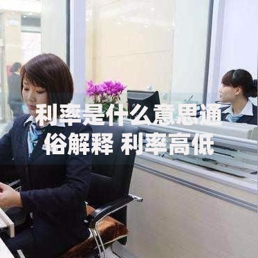 利率是什么意思通俗解释 利率高低对生活有什么影响
