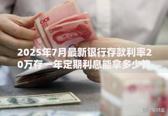 2025年7月最新银行存款利率20万存一年定期利息能拿多少钱
