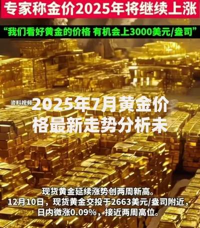 2025年7月黄金价格最新走势分析未来还会继续上涨吗