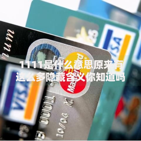 1111是什么意思原来有这么多隐藏含义你知道吗