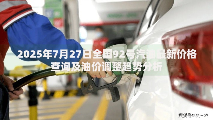 2025年7月27日全国92号汽油最新价格查询及油价调整趋势分析