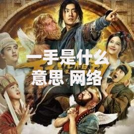 一手是什么意思 网络用语一手来源及含义解析
