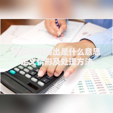进项税额转出是什么意思定义情形及处理方法