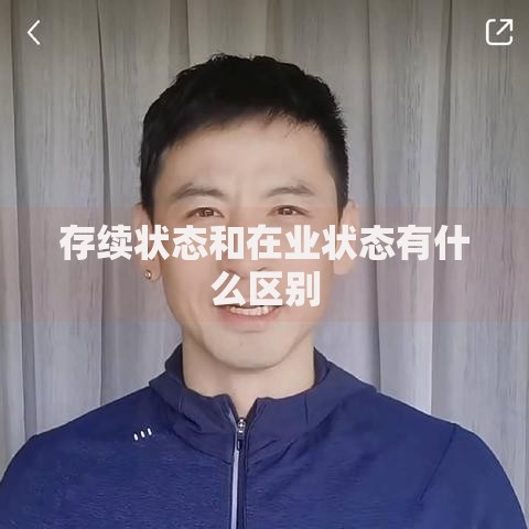 存续状态和在业状态有什么区别