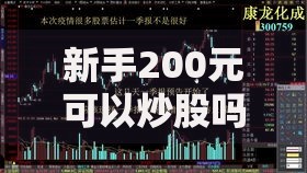 新手200元可以炒股吗 200元炒股入门全攻略