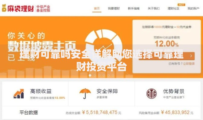 理财可靠吗安全详解助您选择可靠理财投资平台