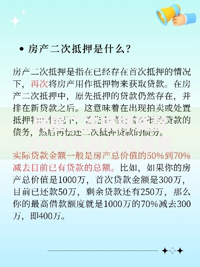 房屋二次抵押贷款2025年最新政策条件及办理流程全解析