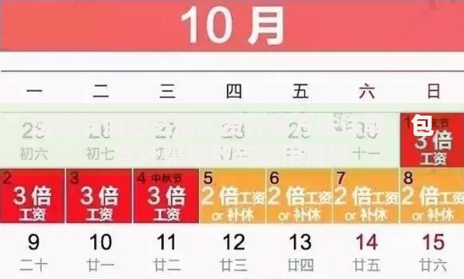 法定节假日三倍工资计算方法详解：包含计算基数与适用情形