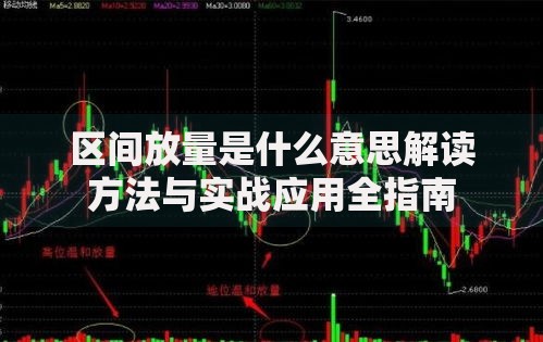 区间放量是什么意思解读方法与实战应用全指南