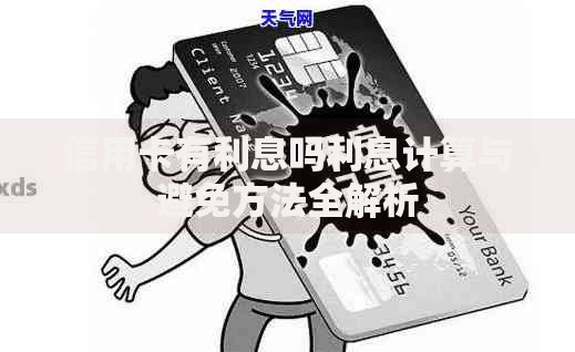 信用卡有利息吗利息计算与避免方法全解析