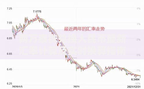两万泰铢兑换人民币最新汇率计算及实时换算指南