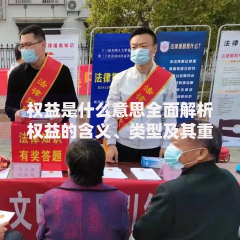 权益是什么意思全面解析权益的含义、类型及其重要性详解