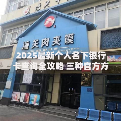 2025最新个人名下银行卡查询全攻略 三种官方方法快速查清