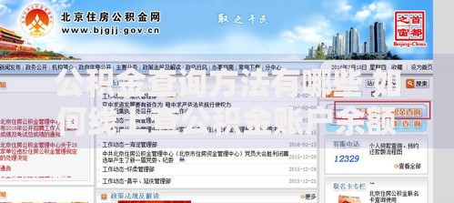公积金查询方法有哪些 如何线上查公积金账户余额 全国公积金12329APP使用教程
