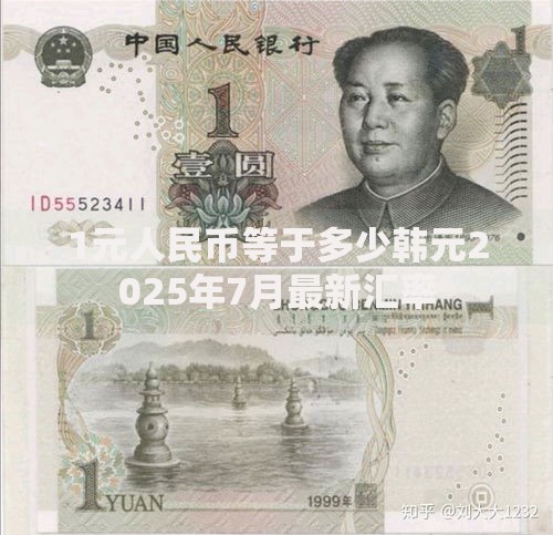 1元人民币等于多少韩元2025年7月最新汇率