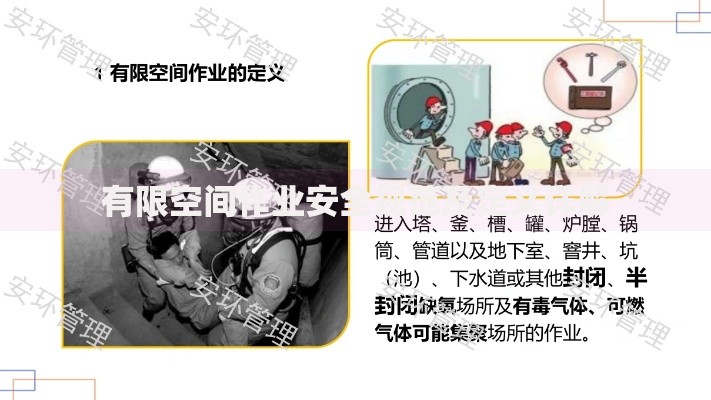 有限空间作业安全规范及定义详解