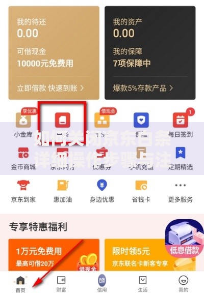 如何关闭京东白条详细操作步骤与注意事项