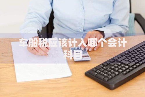 车船税应该计入哪个会计科目