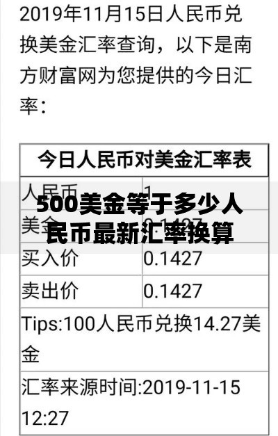 500美金等于多少人民币最新汇率换算指南