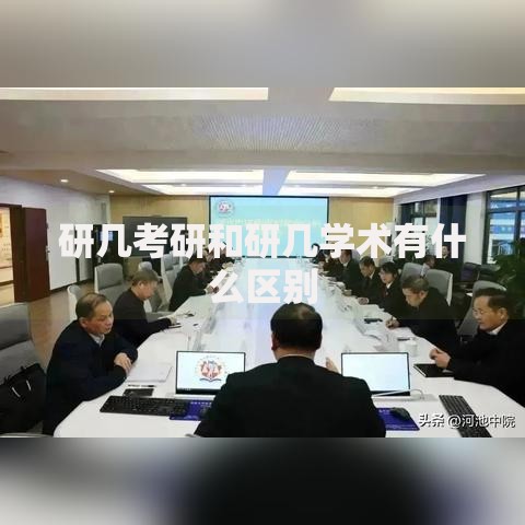 研几考研和研几学术有什么区别