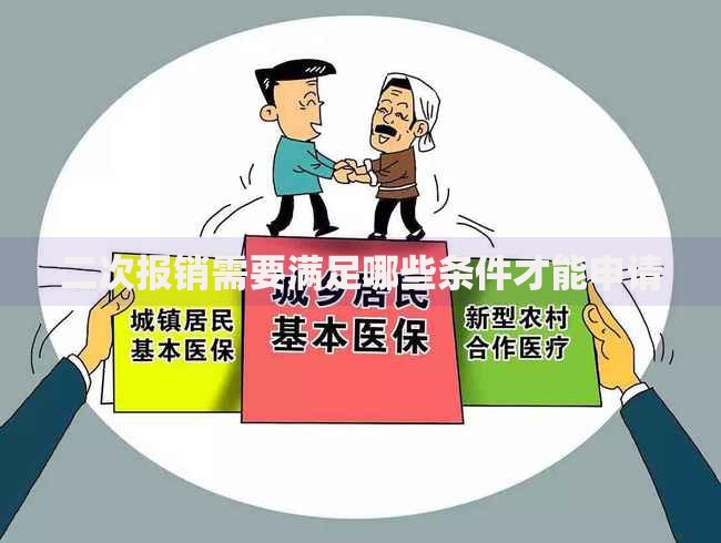 二次报销需要满足哪些条件才能申请