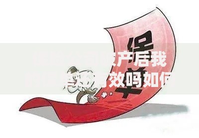 保险公司破产后我的保单还有效吗如何保障权益