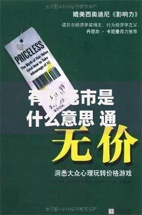 有价无市是什么意思 通俗解释与实际案例分析
