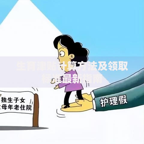 生育津贴计算方法及领取标准最新指南