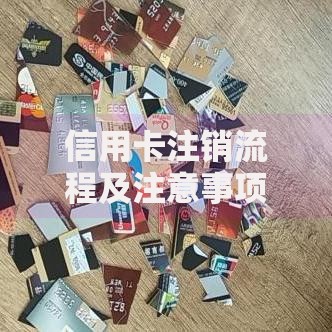 信用卡注销流程及注意事项全攻略