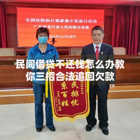 民间借贷不还钱怎么办教你三招合法追回欠款
