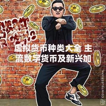 虚拟货币种类大全 主流数字货币及新兴加密货币盘点