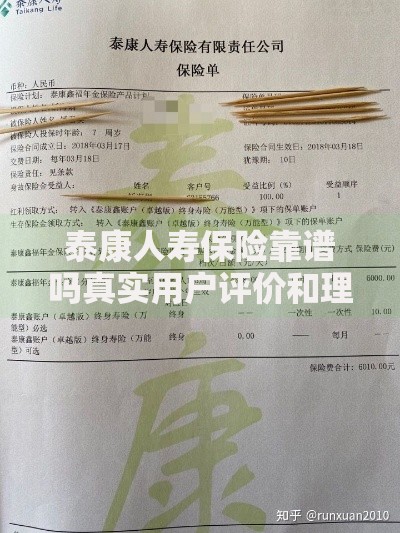 泰康人寿保险靠谱吗真实用户评价和理赔案例分享