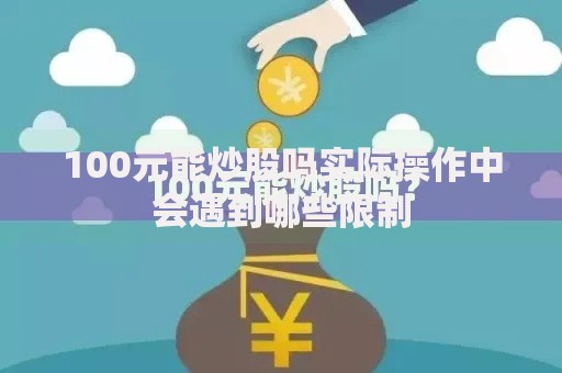 100元能炒股吗实际操作中会遇到哪些限制