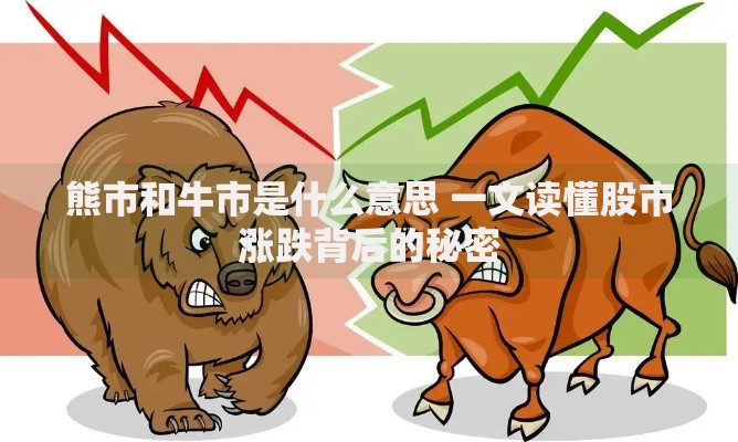 熊市和牛市是什么意思 一文读懂股市涨跌背后的秘密