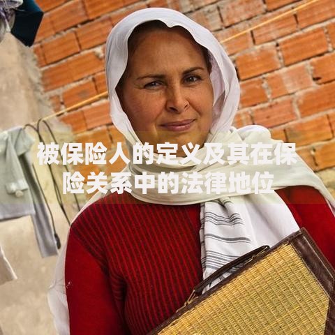 被保险人的定义及其在保险关系中的法律地位