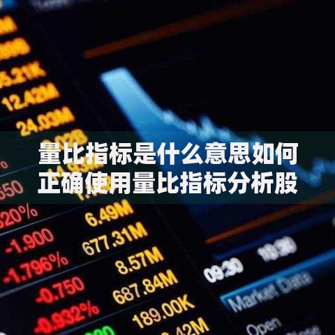 量比指标是什么意思如何正确使用量比指标分析股票走势