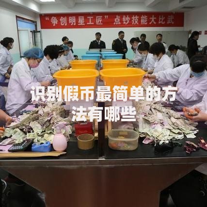 识别假币最简单的方法有哪些