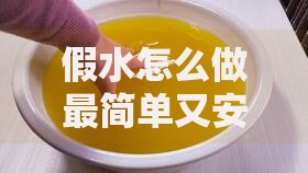 假水怎么做最简单又安全的假水制作方法