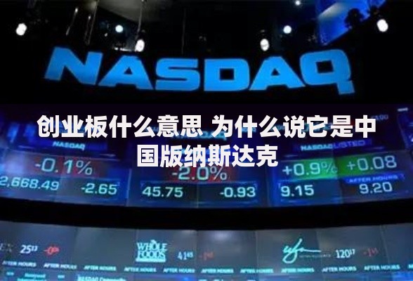 创业板什么意思 为什么说它是中国版纳斯达克